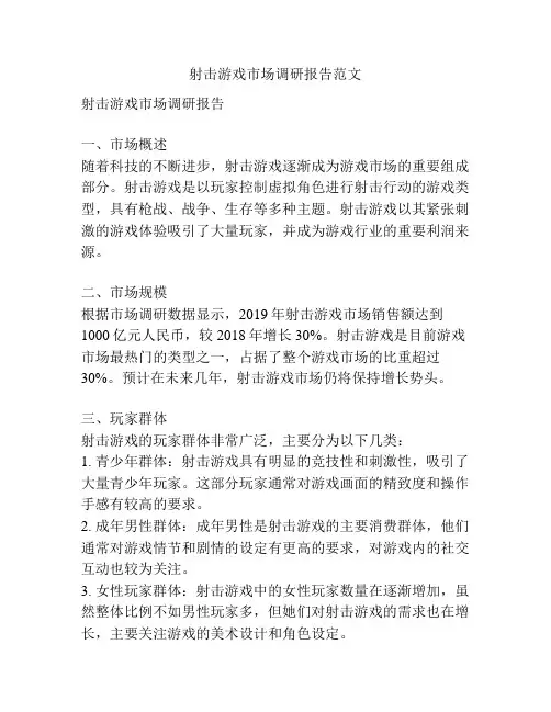 射击游戏市场调研报告范文