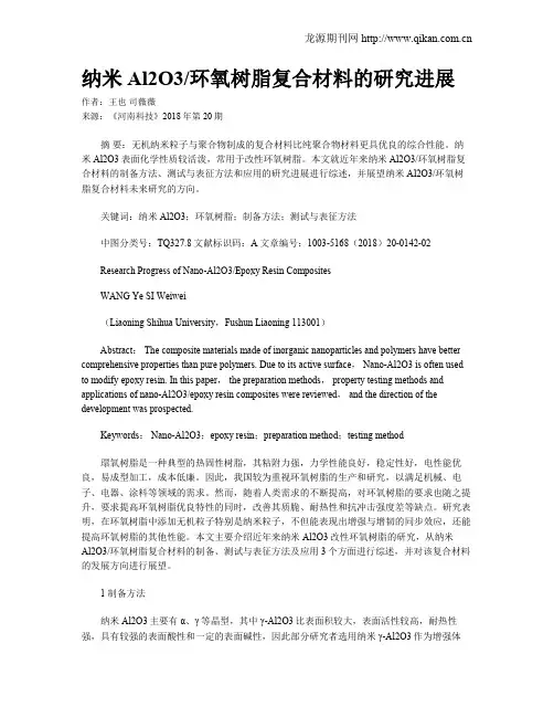 纳米Al2O3环氧树脂复合材料的研究进展