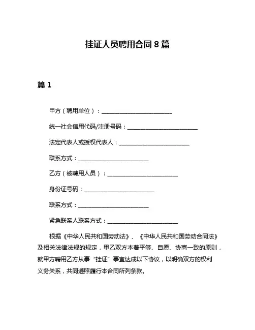 挂证人员聘用合同8篇