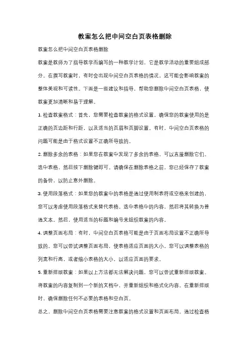 教案怎么把中间空白页表格删除