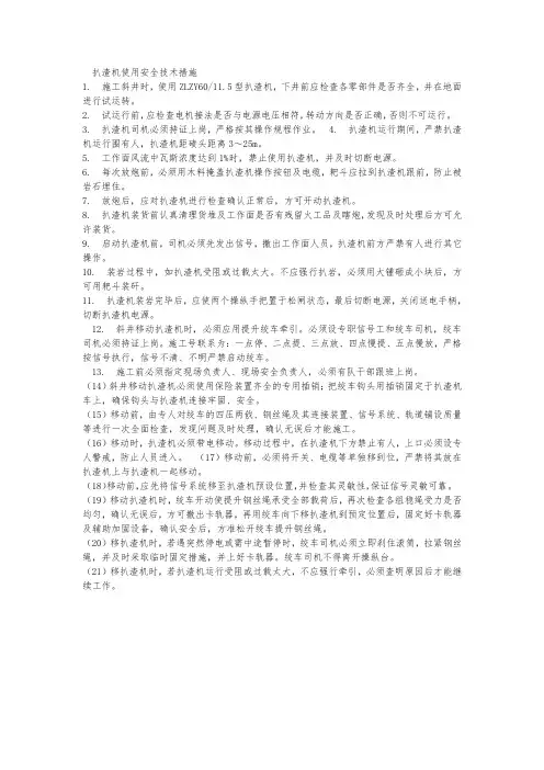 扒渣机使用安全技术措施方案
