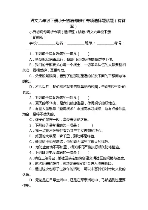 语文六年级下册小升初病句辨析专项选择题试题(有答案)_1