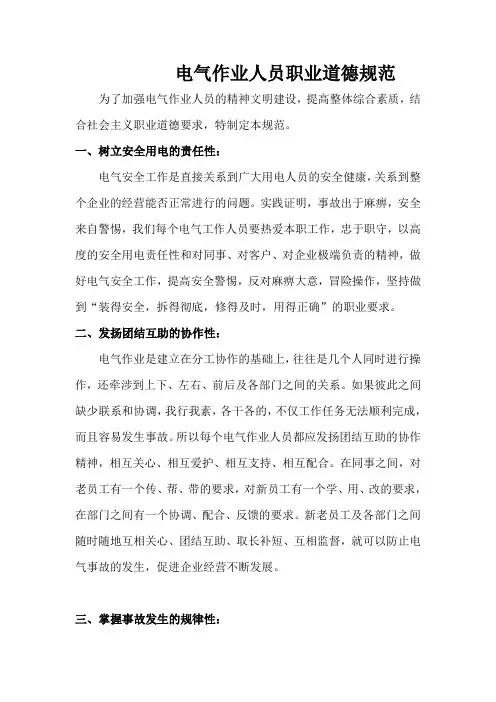 电气作业人员职业道德规范