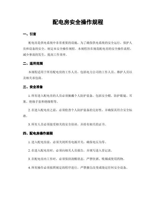 配电房安全操作规程