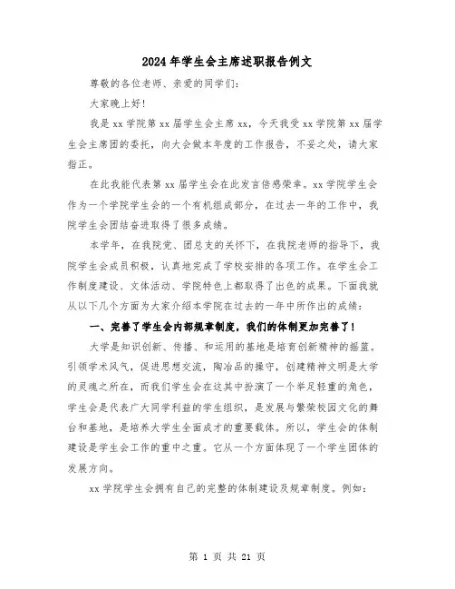 2024年学生会主席述职报告例文（6篇）