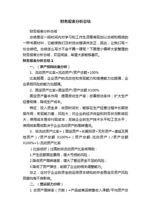 财务报表分析总结