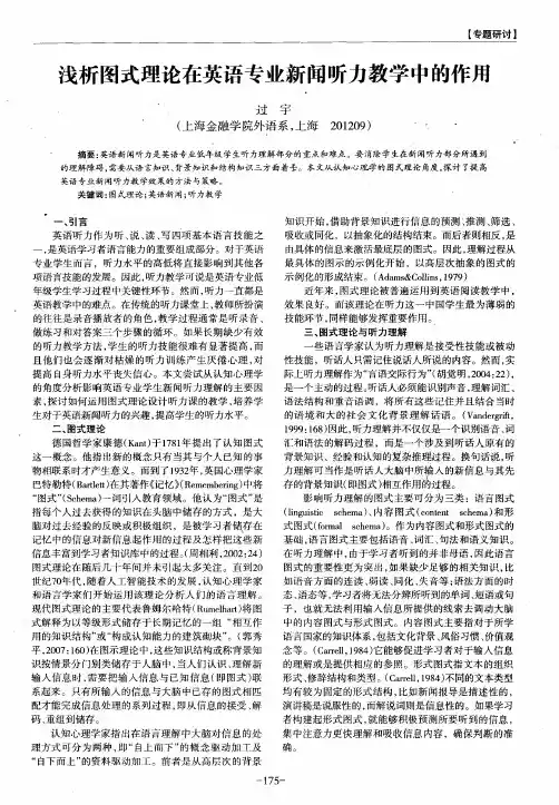 浅析图式理论在英语专业新闻听力教学中的作用