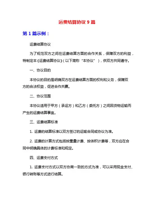 运费结算协议9篇