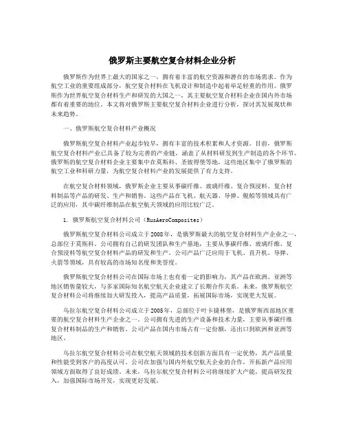 俄罗斯主要航空复合材料企业分析