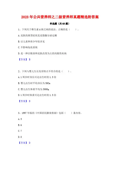 公营养师之二级营养师真题精选附答案