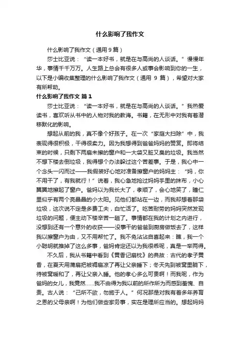 什么影响了我作文（通用9篇）
