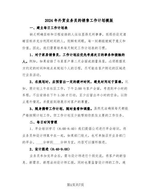 2024年外贸业务员的销售工作计划模版（四篇）