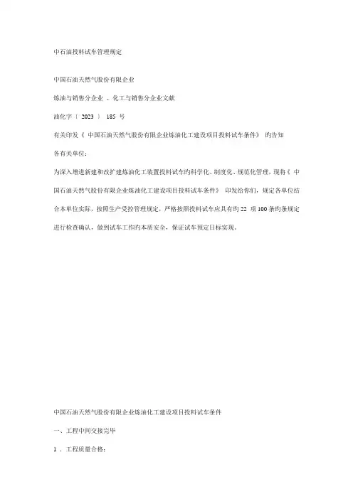 中石油投料试车管理规定