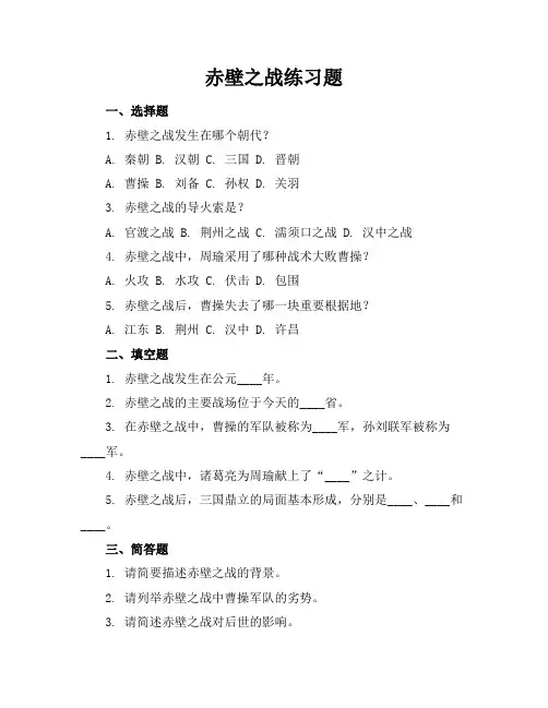 赤壁之战练习题
