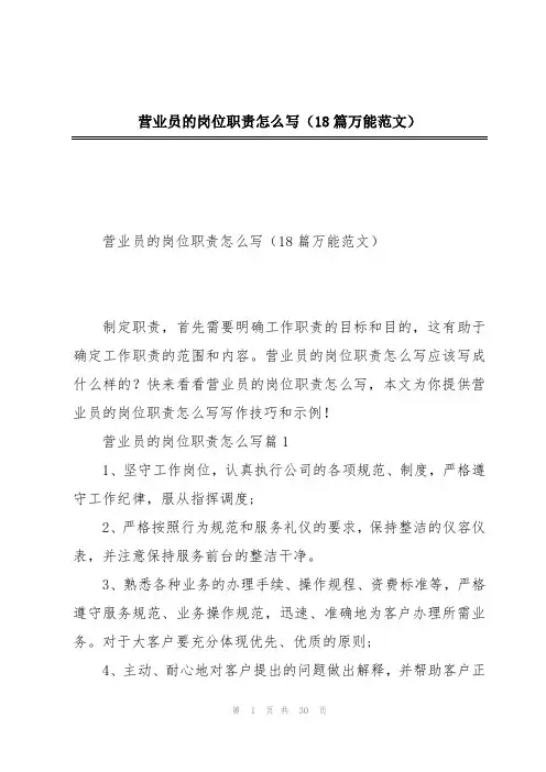 营业员的岗位职责怎么写(18篇万能范文)