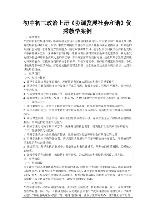 初中初三政治上册《协调发展社会和谐》优秀教学案例