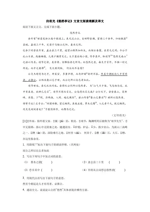 归有光《悠然亭记》文言文阅读理解及译文