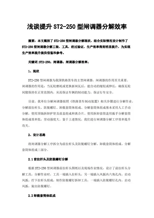 浅谈提升ST2-250型闸调器分解效率