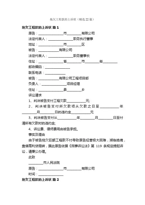 拖欠工程款的上诉状（精选22篇）