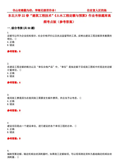 东北大学22春“建筑工程技术”《土木工程定额与预算》作业考核题库高频考点版(参考答案)试题号3