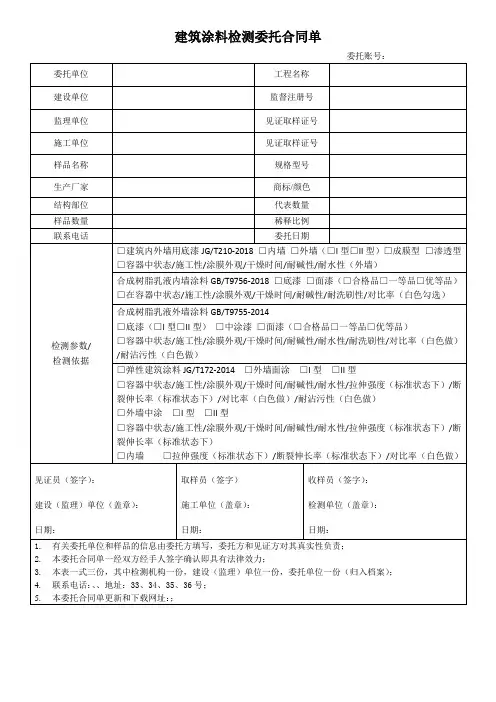 建筑涂料检测委托合同单