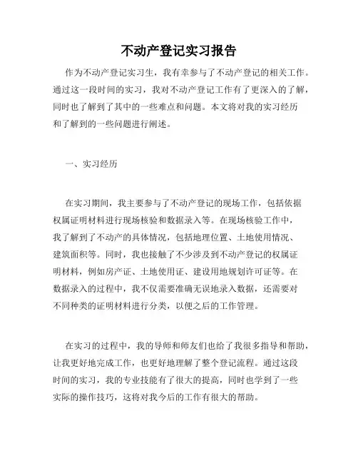 不动产登记实习报告