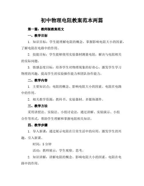 初中物理电阻教案-范本两篇