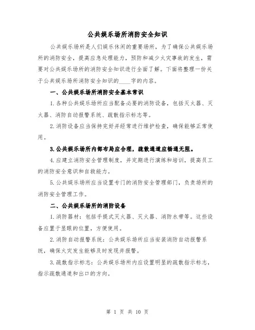 公共娱乐场所消防安全知识（三篇）