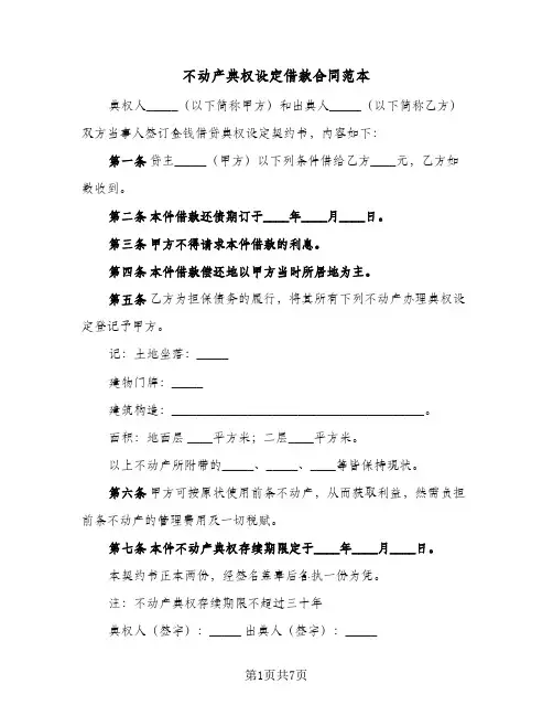 不动产典权设定借款合同范本（5篇）