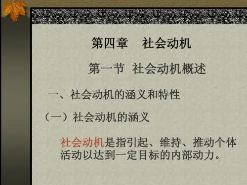 社会心理学社会动机