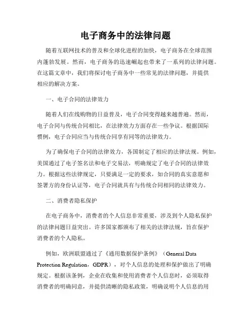 电子商务中的法律问题