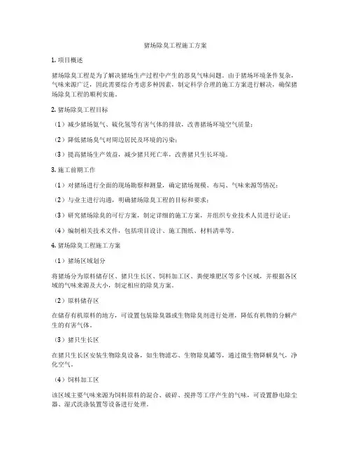 猪场除臭工程施工方案