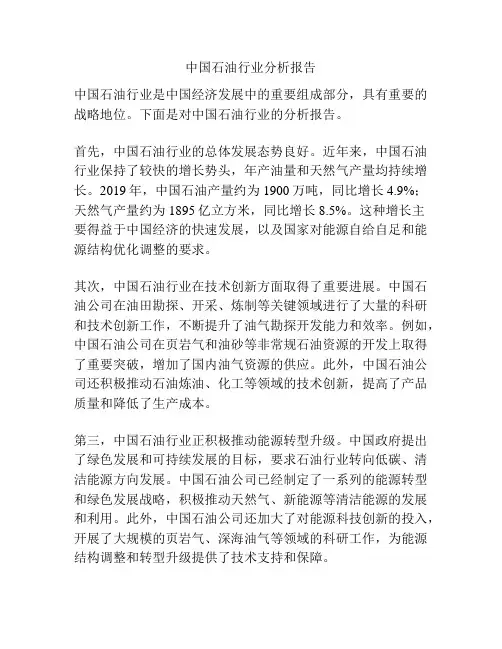 中国石油行业分析报告