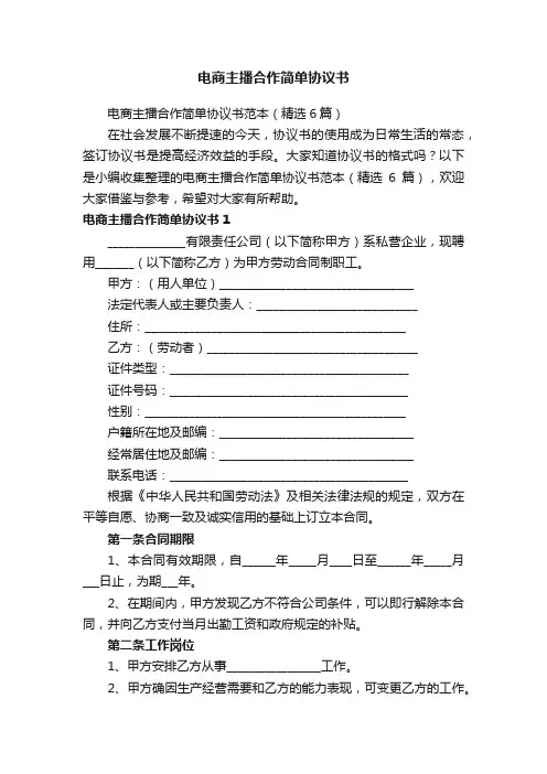 电商主播合作简单协议书范本（精选6篇）