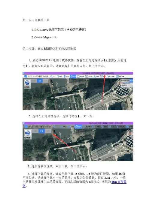 bigemap等高线(高程)使用教程
