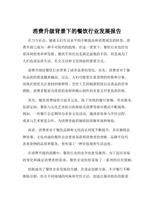 消费升级背景下的餐饮行业发展报告