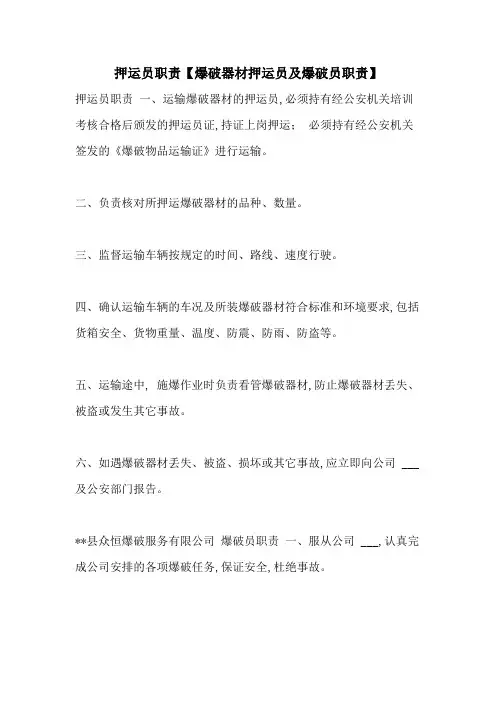 2021年押运员职责【爆破器材押运员及爆破员职责】