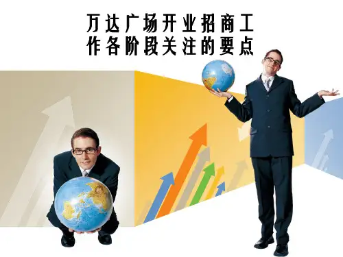 万达招商运营管理资料   万达广场开业招商工作各阶段关注的要点