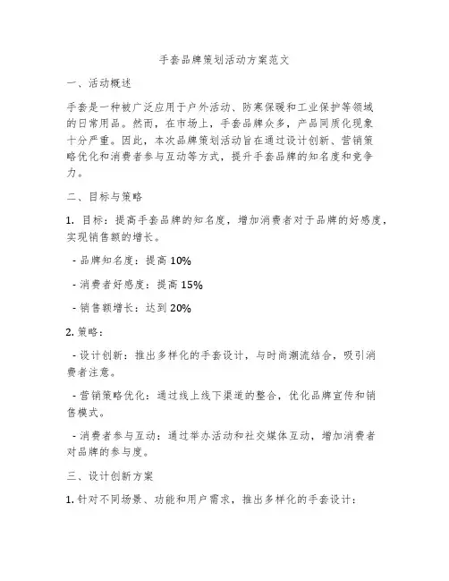 手套品牌策划活动方案范文