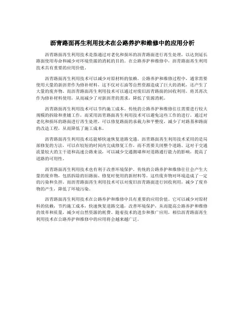 沥青路面再生利用技术在公路养护和维修中的应用分析