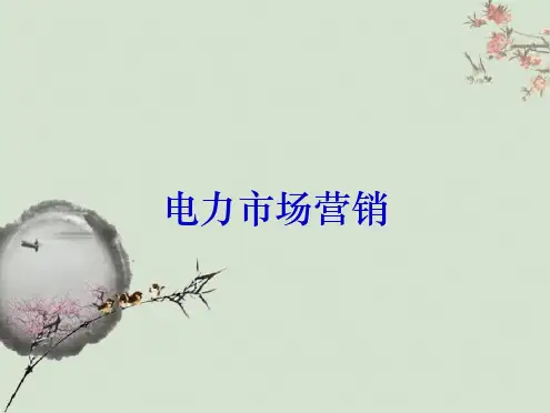 电力市场营销