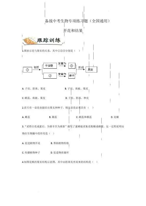 备战中考生物专项练习题——开花和结果(全国通用,含答案)