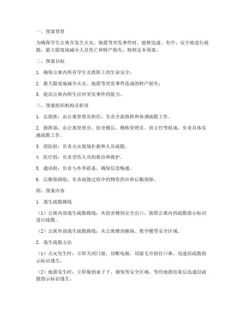 学生公寓逃生疏散预案