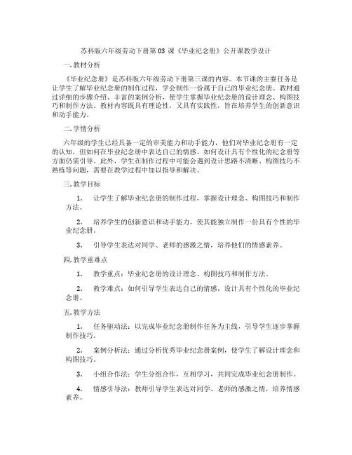苏科版六年级劳动下册第03课《毕业纪念册》公开课教学设计