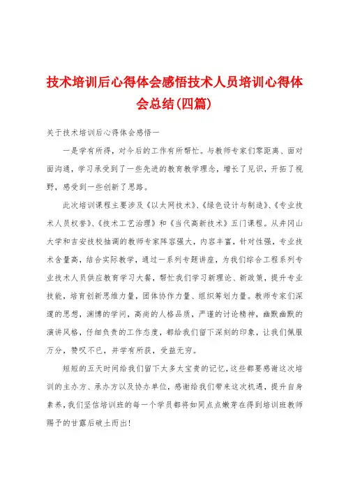 技术培训后心得体会感悟技术人员培训心得体会总结(四篇)