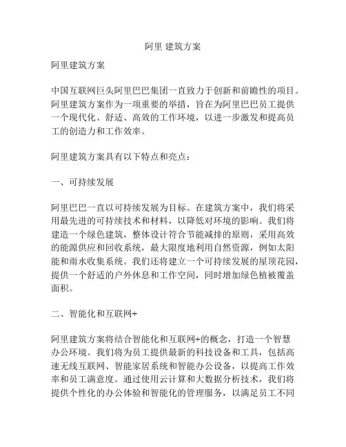 阿里 建筑方案