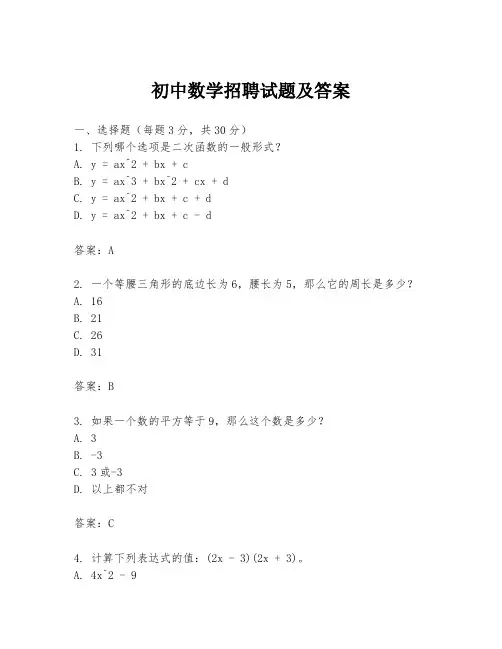 初中数学招聘试题及答案