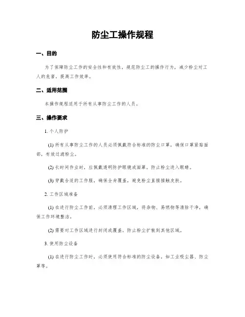 防尘工操作规程