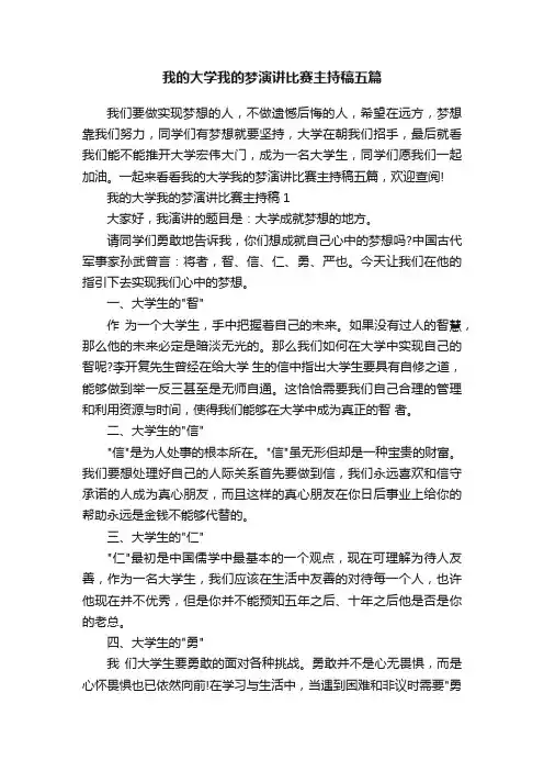 我的大学我的梦演讲比赛主持稿五篇
