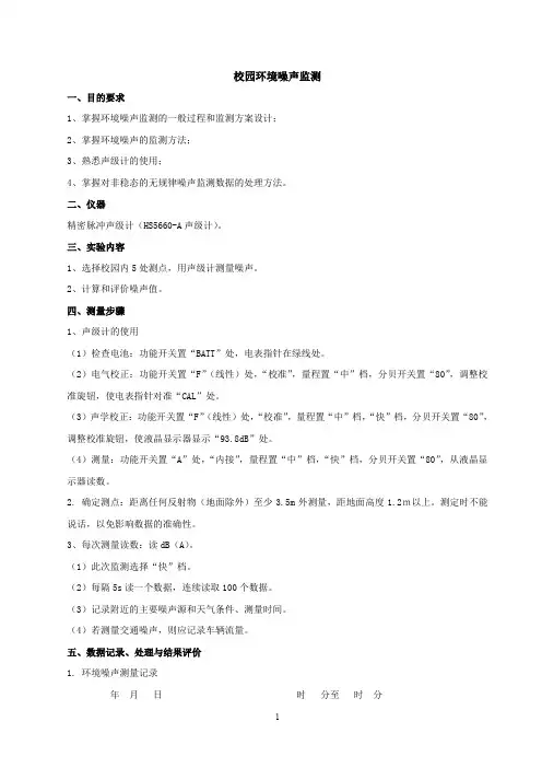4.实验四  校园环境噪声监测